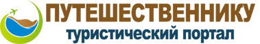 Путешественнику